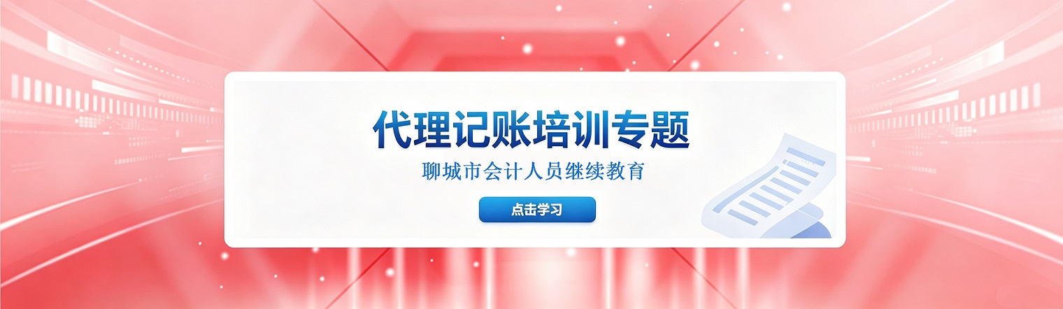 2026年聊城市代理记账培训专题